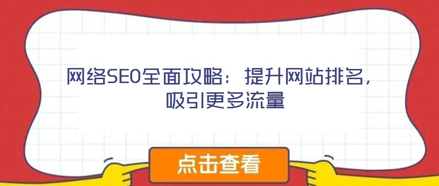網(wǎng)絡(luò)SEO全面攻略:提升網(wǎng)站排名,吸引更多流量