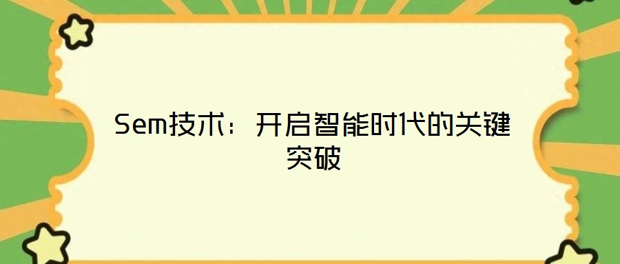 Sem技術：開啟智能時代的關鍵突破