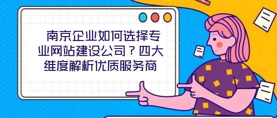 南京企業(yè)如何選擇專業(yè)網(wǎng)站建設(shè)公司?四大維度解析優(yōu)質(zhì)服務(wù)商