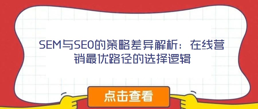 SEM與SEO的策略差異解析:在線營銷最優路徑的選擇邏輯
