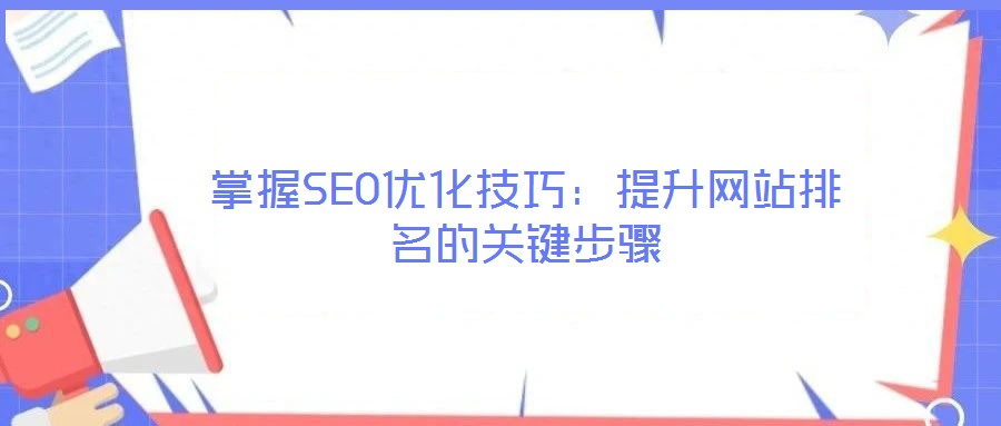 掌握SEO優化技巧：提升網站排名的關鍵步驟