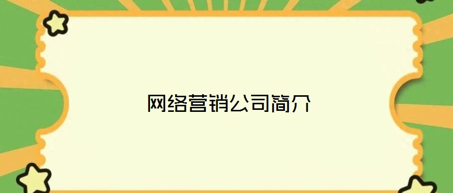 網絡營銷公司簡介