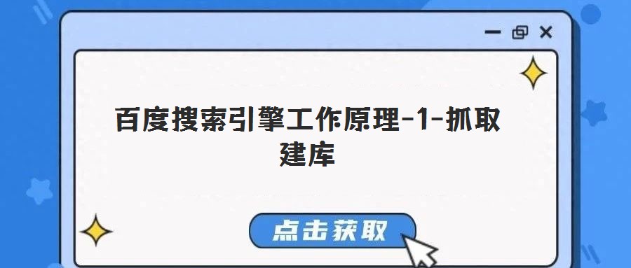 百度搜索引擎工作原理-1-抓取建庫