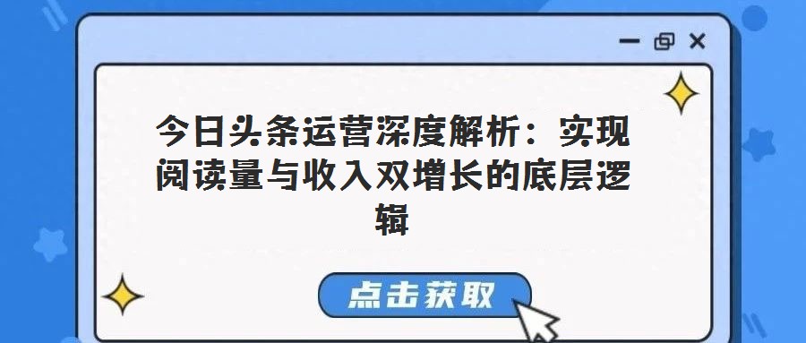 今日頭條運營深度解析:實現閱讀量與收入雙增長的底層邏輯