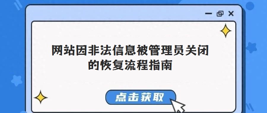 網(wǎng)站因非法信息被管理員關閉的恢復流程指南