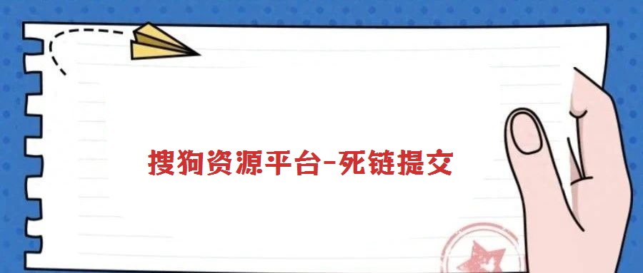 搜狗資源平臺(tái)-死鏈提交