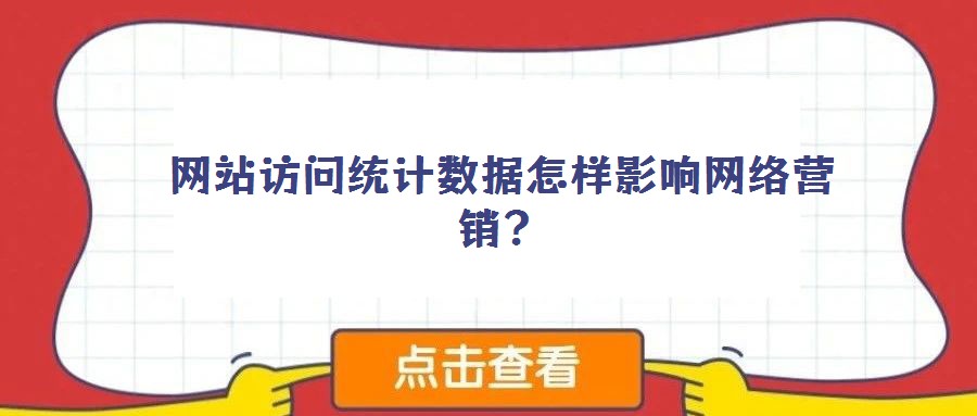 網(wǎng)站訪問統(tǒng)計數(shù)據(jù)怎樣影響網(wǎng)絡營銷?