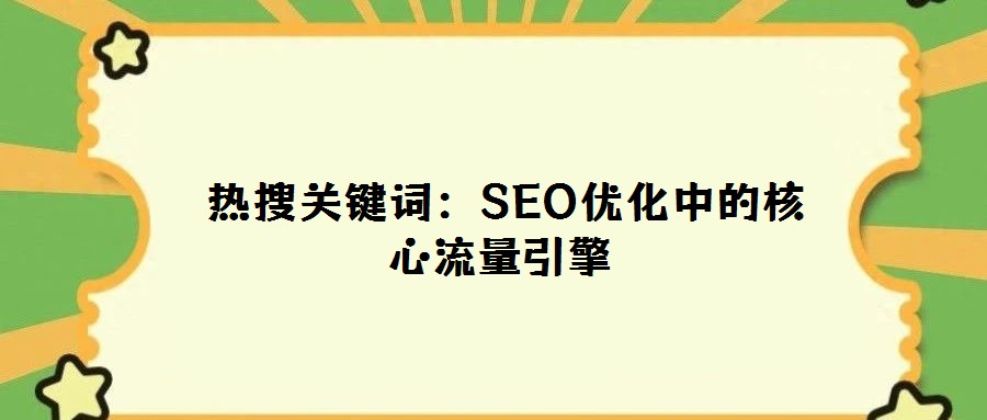 熱搜關鍵詞:SEO優化中的核心流量引擎