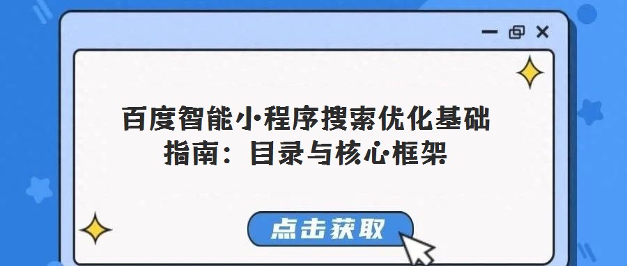 百度智能小程序搜索優化基礎指南:目錄與核心框架