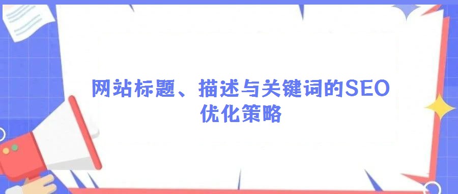網站標題、描述與關鍵詞的SEO優化策略