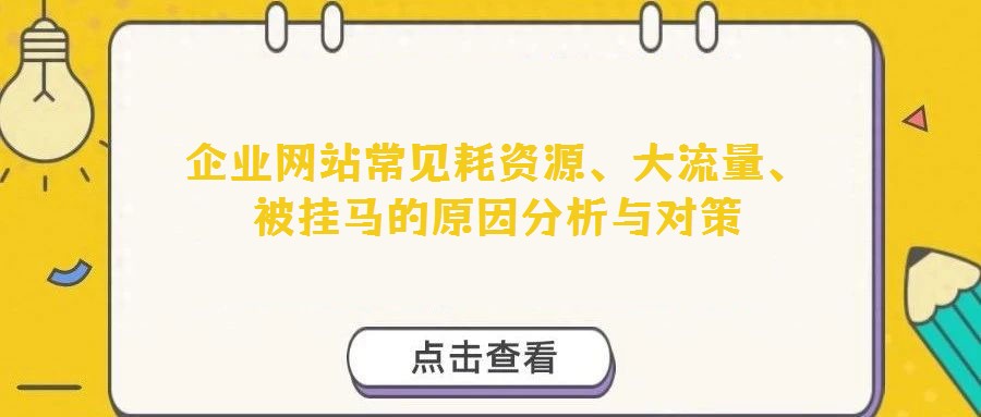 企業(yè)網(wǎng)站常見耗資源、大流量、被掛馬的原因分析與對策