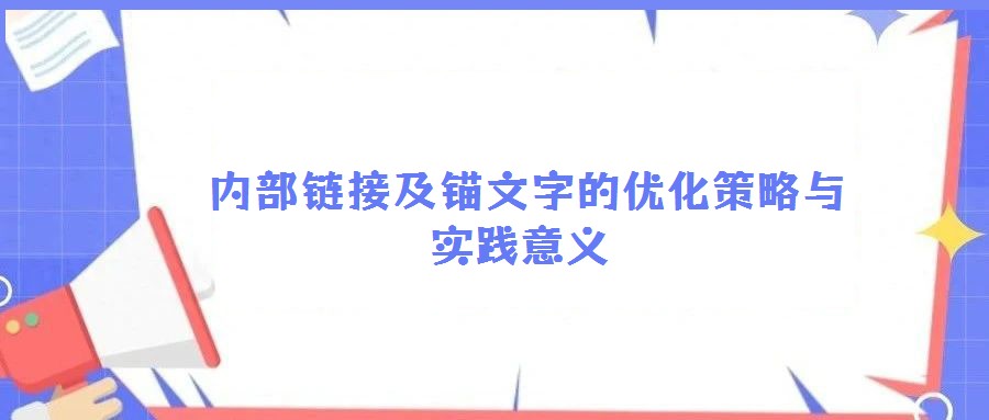  內部鏈接及錨文字的優化策略與實踐意義