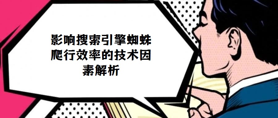 影響搜索引擎蜘蛛爬行效率的技術因素解析