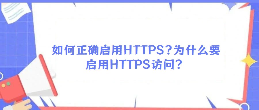 如何正確啟用HTTPS?為什么要啟用HTTPS訪問?