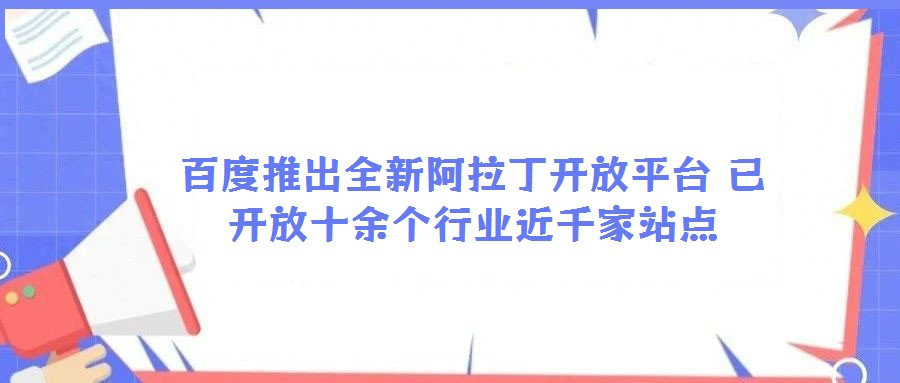 百度推出全新阿拉丁開放平臺 已開放十余個行業近千家站點